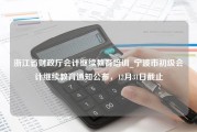 浙江省财政厅会计继续教育培训_宁波市初级会计继续教育通知公布，12月31日截止