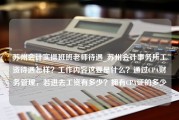 苏州会计实操班班老师待遇_苏州会计事务所工资待遇怎样？工作内容这要是什么？通过CPA财务管理，若进去工资有多少？拥有CPA证的多少