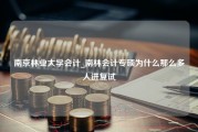 南京林业大学会计_南林会计专硕为什么那么多人进复试