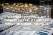 关于企业合并报表会计问题研究论文_急求！合并财务报表论文参考文献。论文题目是关于合并财务报表的相关问题研究，急需10个以上参考文献