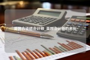 英国合资格会计师_英国会计师的名衔