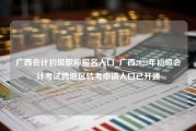 广西会计初级职称报名入口_广西2022年初级会计考试跨地区转考申请入口已开通