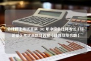 会计网上考试答案_2021年中级会计师考试《经济法》考试真题及答案（计算及综合题）