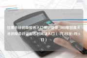 甘肃会计初级报名入口用户登录_2022年甘肃天水初级会计证报名时间及入口（1月5日至1月24日）