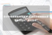 会计中级成绩复查用用没_中级会计成绩复核需要哪些资料？有没有用？