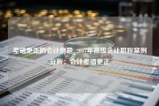 差错更正的会计例题_2017年高级会计职称案例分析：会计差错更正