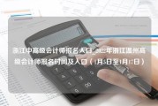 浙江中高级会计师报名入口_2022年浙江温州高级会计师报名时间及入口（1月5日至1月17日）