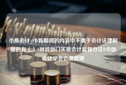 小陈会计_小陈翻阅的内容中不属于会计法律制度的有（）A财政部门实施会计监督办法B中国会计学会会费管理