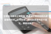 甘肃省注册会计师报备_注册会计师协会防伪报备编码可见，打印时候二维码和具体内容不显示。哪里设置？