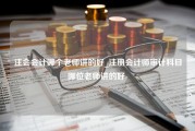 注会会计哪个老师讲的好_注册会计师审计科目哪位老师讲的好-