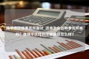 瑞华会计师事务所面试_进本土会计师事务所难吗？像瑞华这样的发展前景怎么样？