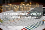 大信会计师事务所(特殊普通合伙)广东分所_大信会计师事务所秋招有违约金吗