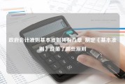 政府会计准则基本准则共有几章_制定《基本准则》遵循了哪些原则