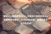 聊城会计继续教育网2017_东奥会计继续教育2016年明明考试通过，2017年网站改版，登陆后显示学习未完成