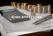 会计情诗_语文中考文言文考点