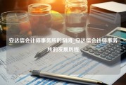 安达信会计师事务所的倒闭_安达信会计师事务所的发展历程