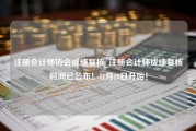 注册会计师协会成绩复核_注册会计师成绩复核时间已公布！11月28日开始！