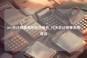 2014会计师事务所综合排名_八大会计师事务所排名