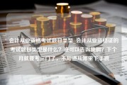 会计从业资格考试题目类型_会计从业资格证的考试题目类型是什么？谁可以告诉我啊？下个月就要考三门了，不知道从哪里下手啊