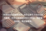 华泽会计从业题库软件_为什么用不了会计从业万题库，打开之前刷新打开不了内容，网络是没问题，其它都能用。