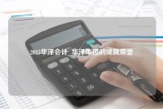 2015华泽会计_华泽集团的成就荣誉