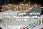 怎么查询会计从业人员信息查询_怎样在湖北省财政厅公众网网上查到自己的会计从业资格证号及相关信息