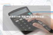 税务会计师_财税会计师证是什么证