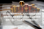 武汉会计继续再教育网_请问会计继续教育有区域限制吗？是在哪里考的会计证就在哪继续教育吗？每年的继续教育时间是固定的吗？