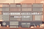 深圳会计事务所招聘_深圳日浩会计师事务所（普通合伙）怎么样？