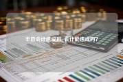 丰县会计速成班_会计能速成吗？