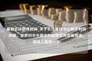 基础会计题净利润_关于会计基础中计算净利润的题，是教材中光盘中的题我觉得答案有误，请高人指导一下