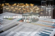 杭州滨江财政局会计中心电话号码_财政局电话是多少？