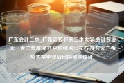 广东会计二本_广东省较好的二本大学,会计专业,大一大二荒废读书,平均绩点2.5左右,现在大三希望大学毕业后出国留学读研,