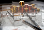 会计第一天上班搞不懂_你好。我第一天做会计，我应该做些什么