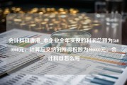 会计科目香港_本企业全年实现的利润总额为3600000元，计算应交纳的所得税额为900000元。会计科目怎么写