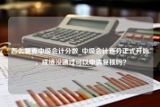 怎么复查中级会计分数_中级会计查分正式开始，成绩没通过可以申请复核吗？