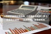 33号会计准则应用指南_《企业会计准则》和《企业会计准则——应用指南》是谁颁布的