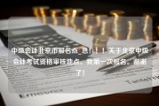 中级会计北京市报名点_急！！！关于北京中级会计考试资格审核地点。我第一次报名。谢谢了！