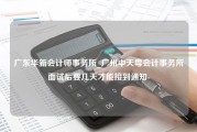 广东华新会计师事务所_广州中天粤会计事务所面试后要几天才能接到通知-