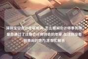 深圳宝安会计年审查询_怎么查询会计师事务所是否通过了注册会计师协会的年审-在注协没看到查询的地方,求帮忙解答