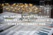 福州仁和会计学校_有没有在仁和会计学过会计专业的？学费怎么收的？学完好找工作吗？学完大概要多少钱？仁和靠谱吗？详细解