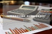 2005年高级会计师评_会计职称评审条件？