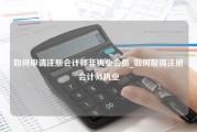 如何申请注册会计师非执业会员_如何取得注册会计师执业