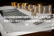 会计档案保管期限为最低保管期限_《会计档案管理办法》规定的会计档案保管期限为()保管期限.