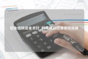 结余结转资金会计_财政拨款结余会计分录