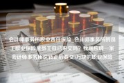 会计师事务所职业责任保险_会计师事务所的员工职业保险是员工自已来交吗？我刚应聘一家会计师事务所说转正后要交1万块的职业保险