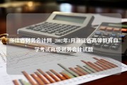 浙江省财务会计网_2002年1月浙江省高等教育自学考试高级财务会计试题