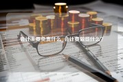 会计主要负责什么_会计要做些什么？