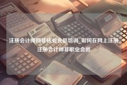 注册会计师网非执业会员培训_如何在网上注册注册会计师非职业会员