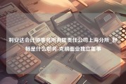 利安达会计师事务所有限责任公司上海分所_舒畅是什么职务-克明面业独立董事